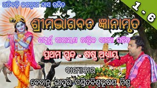 ODIA BHAGABATA || ଶ୍ରୀମଦ୍ଭାଗବତ ଜ୍ଞାନାମୃତ||ପ୍ରଥମ ସ୍କନ୍ଦ-ଷଷ୍ଠ ଅଧ୍ୟାୟ||PANDIT BISWABHUSAN MISHRA|| 1-6