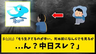 死ぬ前になんGでも見るか...ん？中日スレ？