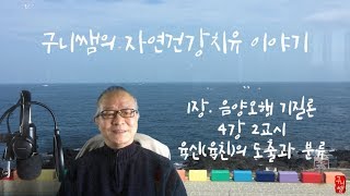 1장. 음양오행기질론(4강 2교시) - 사주명리 육신(육친)의 도출 및 분류(구니쌤의 자연건강치유교실)