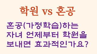 학원 vs 혼공(가정 학습)