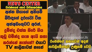 අන්න ඔයාගේ අනියම් බිරිඳගේ දරුවෝ ටික අත්අඩංගුවට අරන්-රංජන්ගේ කතාවෙන් අදත් පාර්ලිමේන්තුව උණුසම් වෙයි