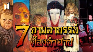 7 ภาพวาดอาถรรพ์ ต้องคำสาป