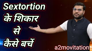 sextortion के शिकार से कैसे बचें | इस वीडियो में देखिये A2MOVITATION | PART 3