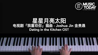 金贵晟 Joshua Jin – 星星月亮太阳钢琴抒情版「我喜欢你」插曲 Dating in the Kitchen OST Piano Cover