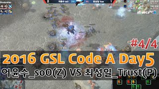 [2016 GSL Code A] 60강 5일차 어윤수(Z) vs 최성일(P) 4경기 [afreecatv]