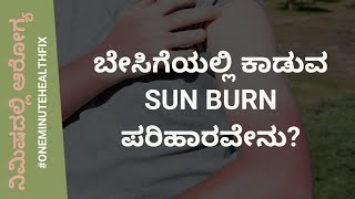 ನಿಮಿಷದಲ್ಲಿ ಆರೋಗ್ಯ - 712 | ಬೇಸಿಗೆಯಲ್ಲಿ ಕಾಡುವ SUN BURN ಪರಿಹಾರವೇನು | DR VENKATRAMANA HEGDE |