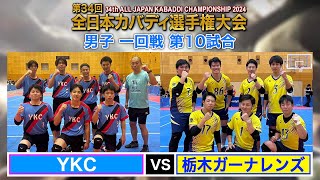 第34回全日本カバディ選手権大会⑩男子一回戦第10試合 YKC vs 栃木ガーナレンズ