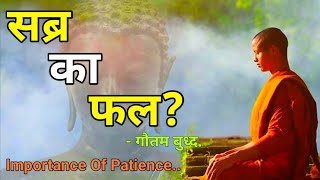 सब्र का फल मीठा होता है - Gautam buddha story - Importance of patience. #story #LimitlessInspired