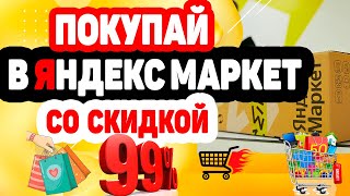 Как купить в Яндекс Маркет любой товар со скидкой до 99%?