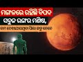 Humans can turn green and lose eyesight at Mars | ମଙ୍ଗଳରେ ରହିଛି ବିପଦ