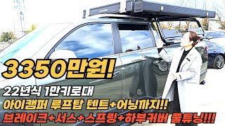 아이캠퍼 루프탑 텐트+어닝~ 거기에 브레이크+서스+스프링+하부커버까지 풀 튜닝된 더 뉴 렉스턴 스포츠 칸  1만키로대 신차급 컨디션으로 소개합니다.