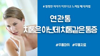 연관통(치통은 아닌데 치통 같은 통증)