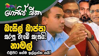 බැසිල් බාප්පා කරපු වැඩේ කැතයි! නාමල් ගේම ඉල්ලන්න යයි!! | අද ගොසිප් එක | The Leader TV