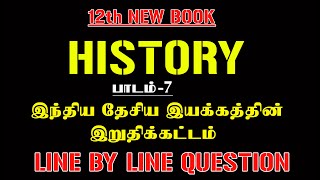 HISTORY 12th New Book Lesson - 7 இந்திய தேசிய இயக்கத்தின் இறுதிக்கட்டம்