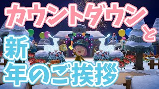 【あつまれどうぶつの森】カウントダウン＆新年のご挨拶【今年もよろしくお願いします】