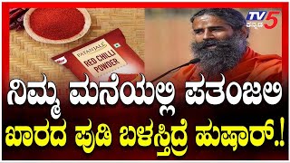 Patanjali Foods Recalls 4 Tonnes Of Red Chilli Powder:ಮನೆಯಲ್ಲಿ ಪತಂಜಲಿ ಖಾರದ ಪುಡಿ ಬಳಸ್ತಿದ್ರೆ ಹುಷಾರ್.!