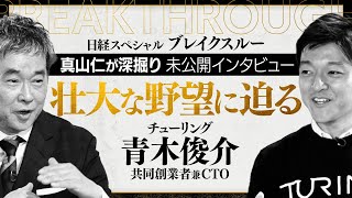 【未公開版】3年後の“完全自動運転”を目指す！大注目の日本発ベンチャー「チューリング」の野望に迫る【ブレイクスルー】（2024年4月13日）