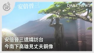 安倍晉三遺孀訪台 今南下高雄見丈夫銅像｜每日熱點新聞｜原住民族電視台