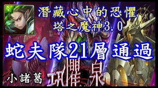 【諸葛】蛇夫隊頗穩通關21層『潛藏心中的恐懼』《神魔之塔》