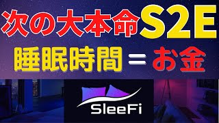 【誰でもできる寝て稼ぐだけS2E】最新スリープトゥアーンSleeFiの徹底解説です。M2Eで稼いで、睡眠時間もお金に変えちゃいましょう！！