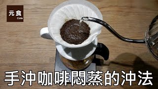 手沖咖啡悶蒸的沖法-元食咖啡