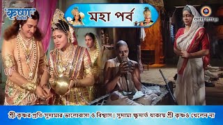 শ্রী কৃষ্ণর প্রতি সুদামার ভালোবাসা ও বিশ্বাস | সুদামা ক্ষুদার্ত থাকায় শ্রী কৃষ্ণও খেলেন না