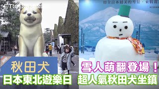 雪人萌翻登場！日本東北遊樂日  超人氣秋田犬坐鎮