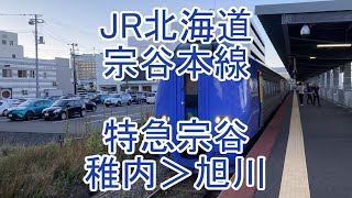 【車内放送】JR北海道宗谷本線特急宗谷　稚内＞旭川