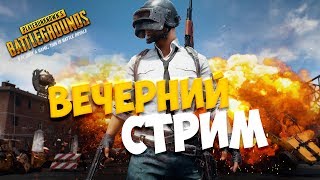 БЕРЁМ ТОП В PLAYERUNKNOWN'S BATTLEGROUNDS