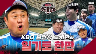 KBO 현역과 레전드의 무력충돌, 희망더하기 자선야구대회 출격!