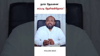 நாம் தேவனை எப்படி நேசிக்கிறோம் ? || PASTOR JOHNSAMJOYSON MESSAGE || FGPC NAGERCOIL