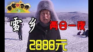 小伙实拍雪乡两日一夜游，包住包玩不包吃2888元，到底值不值