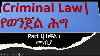 የወንጀል ሕግ መግቢያ #criminal_law INTRODUCTION  #part1 #ethiopia #law #chilot #LEXOLOGYWITHSOLOMON #crime