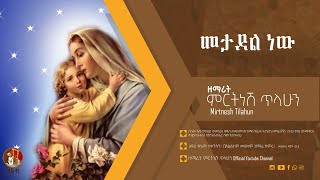 መታደል ነው - ዘማሪት ምርትነሽ ጥላሁን (Official Audio)