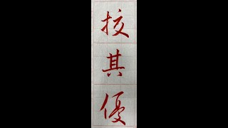 行書典範！懷仁集王字聖教序（20220924）二玄社p24第4行：2、「校其優...」