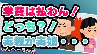 学費を払わないおれは毒親か！？