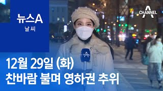 [날씨]북극발 한기 밀려와…찬바람 불며 영하권 추위 | 뉴스A