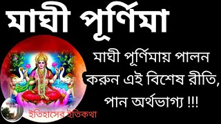 মাঘী পূর্ণিমা 2022 | Maghi Purnima 2023 in Bengali | মাঘী পূর্ণিমা ১৪২৮  | মাঘী পূর্ণিমার মাহাত্ম্য