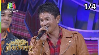 ไมค์ทองคำ หมอลำฝังเพชร2 | 16 ก.พ. 62 [1/4]