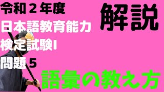 【過去問解説】試験Ⅰ問題5【2020】令和2年度日本語教育能力検定試験