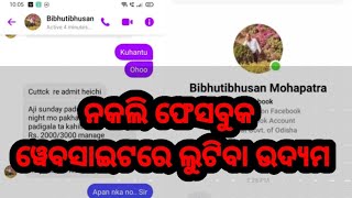 ନକଲି ଫେସବୁକ ୱେବସାଇଟରେ ଲୁଟିବା ଉଦ୍ୟମ।###MHF NEWS## Facebook Cyber Crime In Odisha##