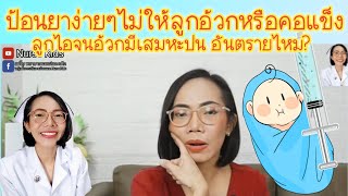 ป้อนยาง่ายๆไม่ให้ลูกอ้วกหรือคอแข็ง ลูกไอจนอ้วกมีเสมหะปนอันตราย|Nurse Kids