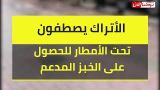 الأتراك يصطفون تحت الأمطار للحصول على الخبز المدعم