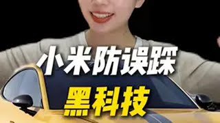 小米SU7 Ultra黑科技：误踩油门不加速，真能“救命”？ 热点 热点小助手 小米 小米汽车 su7ultra