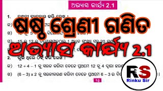 ଷଷ୍ଠ ଶ୍ରେଣୀ ଗଣିତ / ଅଭ୍ୟାସ କାର୍ଯ୍ୟ 2.1/ 6 class math exercise 2.1