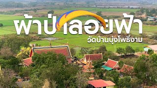 ผ้าป่าลอยฟ้า | วัดบ้านบุ่งโพธิ์งาม จ.พิจิตร | รวมทีมพารามอเตอร์