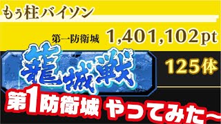 【ナナフラ】籠城戦 第1防衛城やってみた！ 小暑の戦い【キングダムセブンフラッグス】