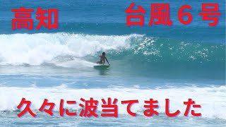 【台風6号の波、高知で波乗り】ほぼ貸切でいい波やった後に四万十町の地酒、桃太郎を飲んでみた。Wave of Typhoon No.6, Surfing in Kochi Japan.