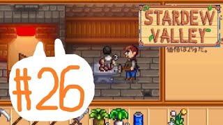 のんびり田舎暮らし#26【Stardew Valley】