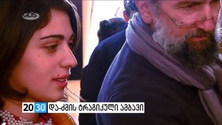 ნინუცა კახნიაური - და-ძმის ტრაგიკული ამბავი /2030 (02.03.2016.)/